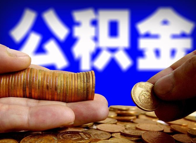 钟祥公积金代取（公积金提取中介）